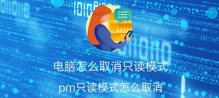 电脑怎么取消只读模式 pm只读模式怎么取消？